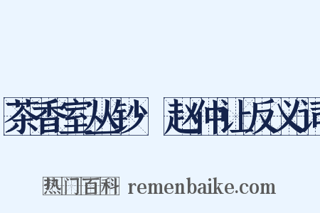 茶香室丛钞·赵仲让反义词是什么意思的图片